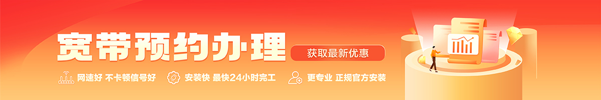 罗山宽带办理安装 罗山宽带在线办理入口